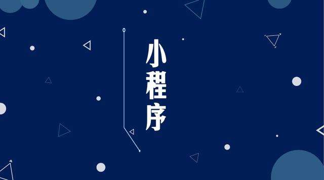 和县微信小程序开发公司分析企业如何发挥小程序的作用